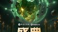 盛典