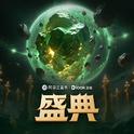 盛典专辑