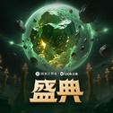 盛典专辑