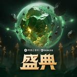 盛典专辑