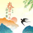 清平乐·春归何处