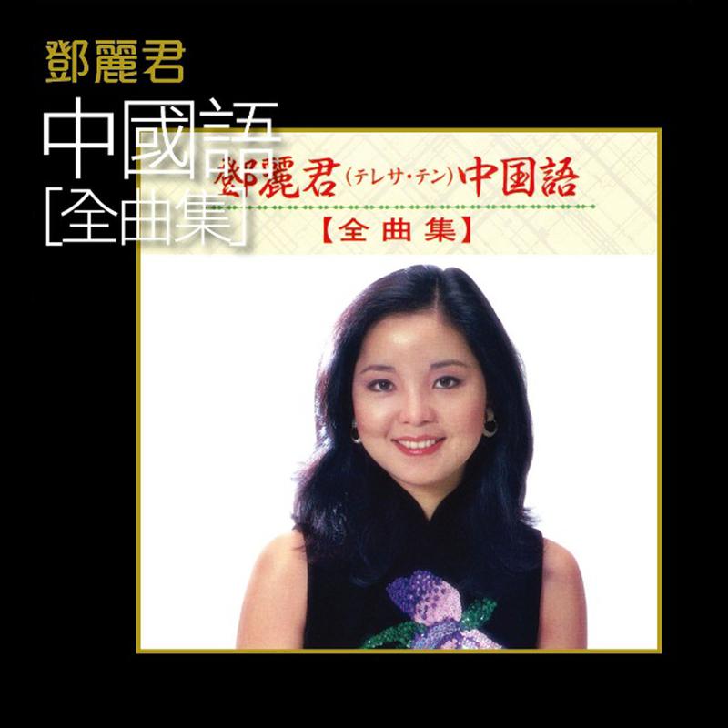 邓丽君 中国语 (全曲集)