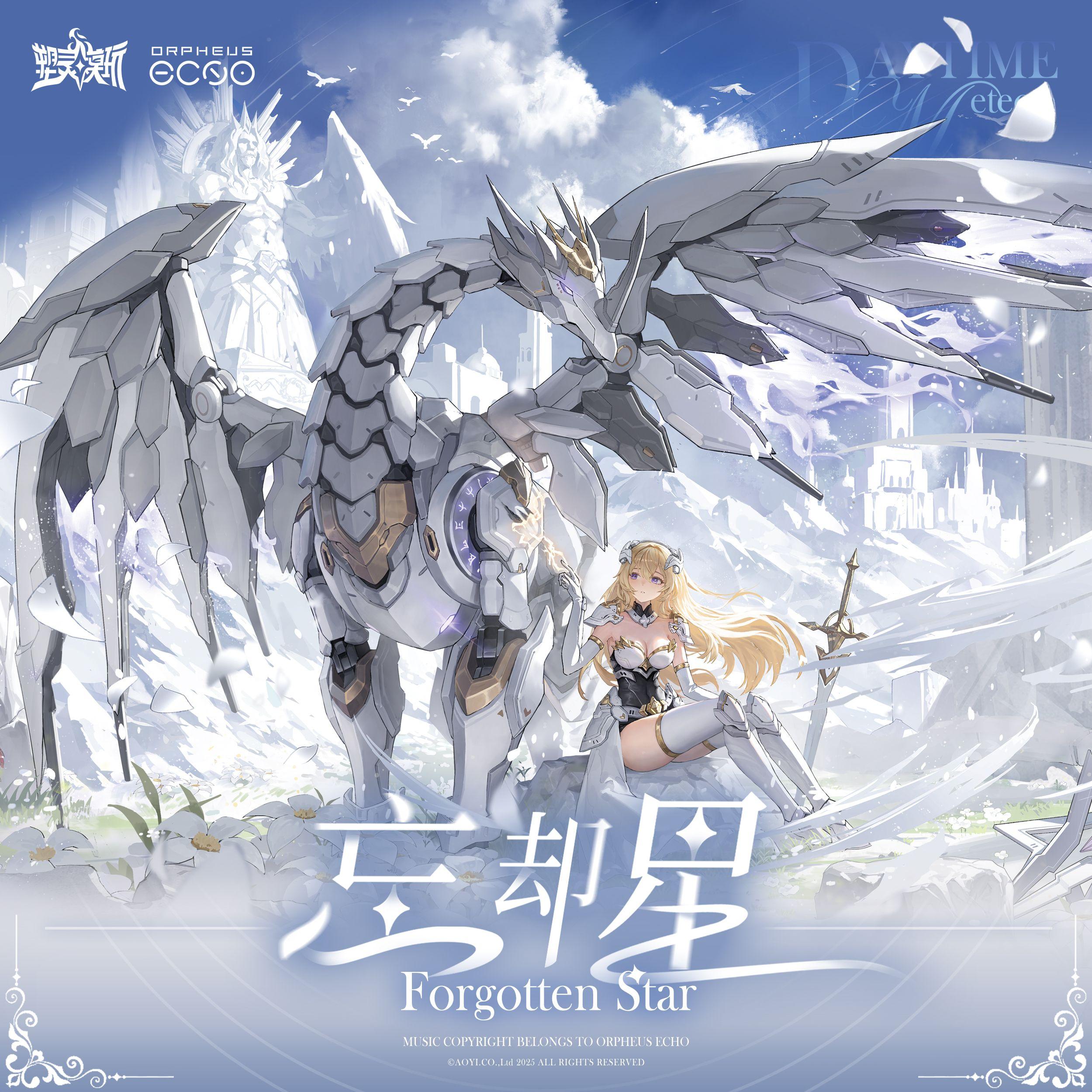 忘却星Forgotten Star