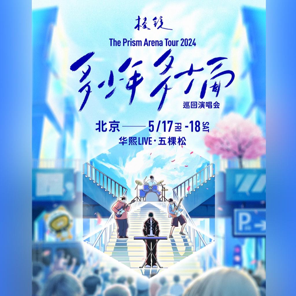 棱镜巡演歌单「多少年 多少面」演唱会 | 在线播放 | 网易云音乐