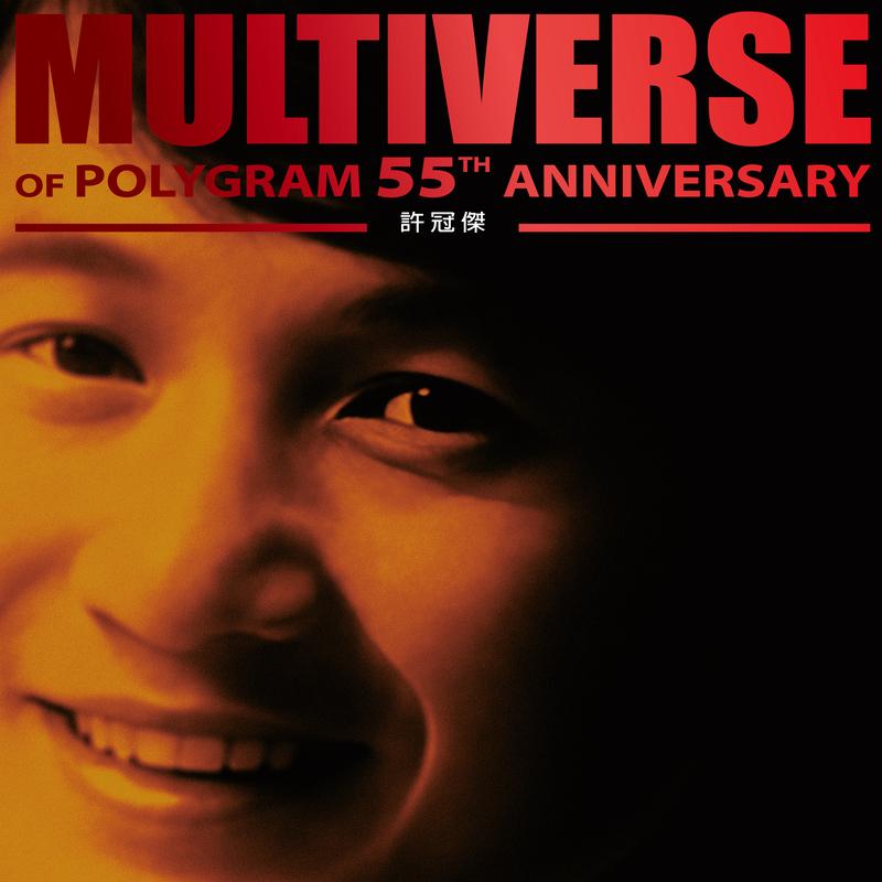 许冠杰-《MULTIVERSE OF POLYGRAM 55TH ANNIVERSARY – 许冠杰》
