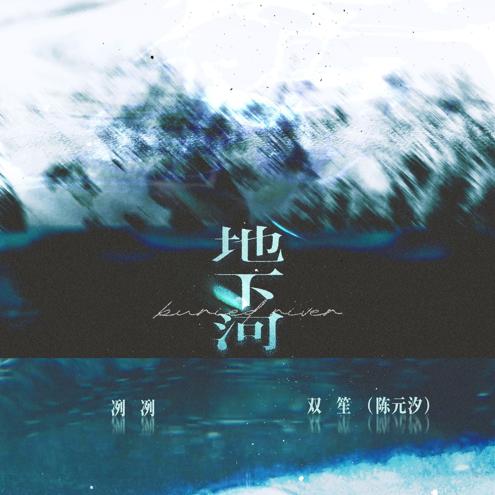 地下河专辑