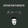 Keep it underground（yb加一段）专辑
