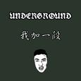 Keep it underground（yb加一段）