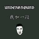 Keep it underground（yb加一段）专辑