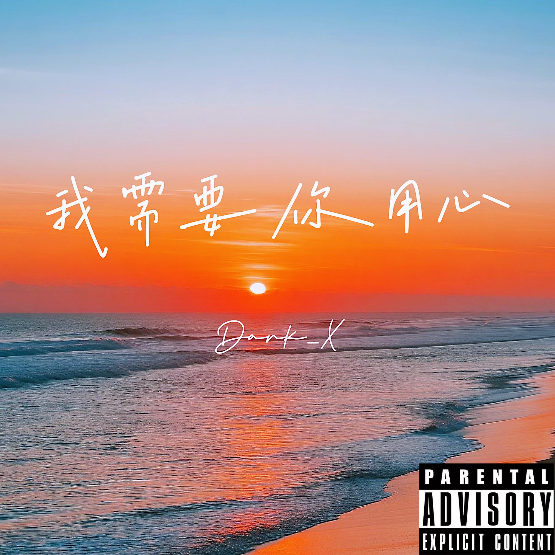 我需要你用心