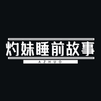 [DJ节目]灼灼呀的DJ节目 第132期