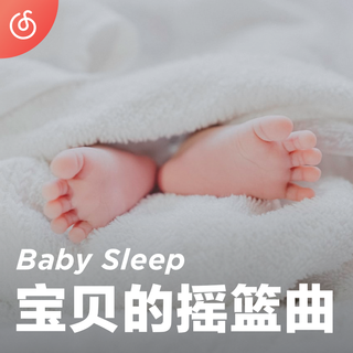 [宝贝的摇篮曲] 纯音伴宝贝进入甜美梦乡