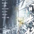 人间失格——记priest《默读》