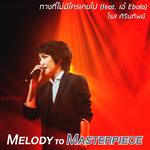 ทางที่ไม่มีใครเคยไป (From "Melody to Masterpiece")专辑