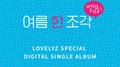 Lovelyz Digital Single `여름 한 조각`专辑