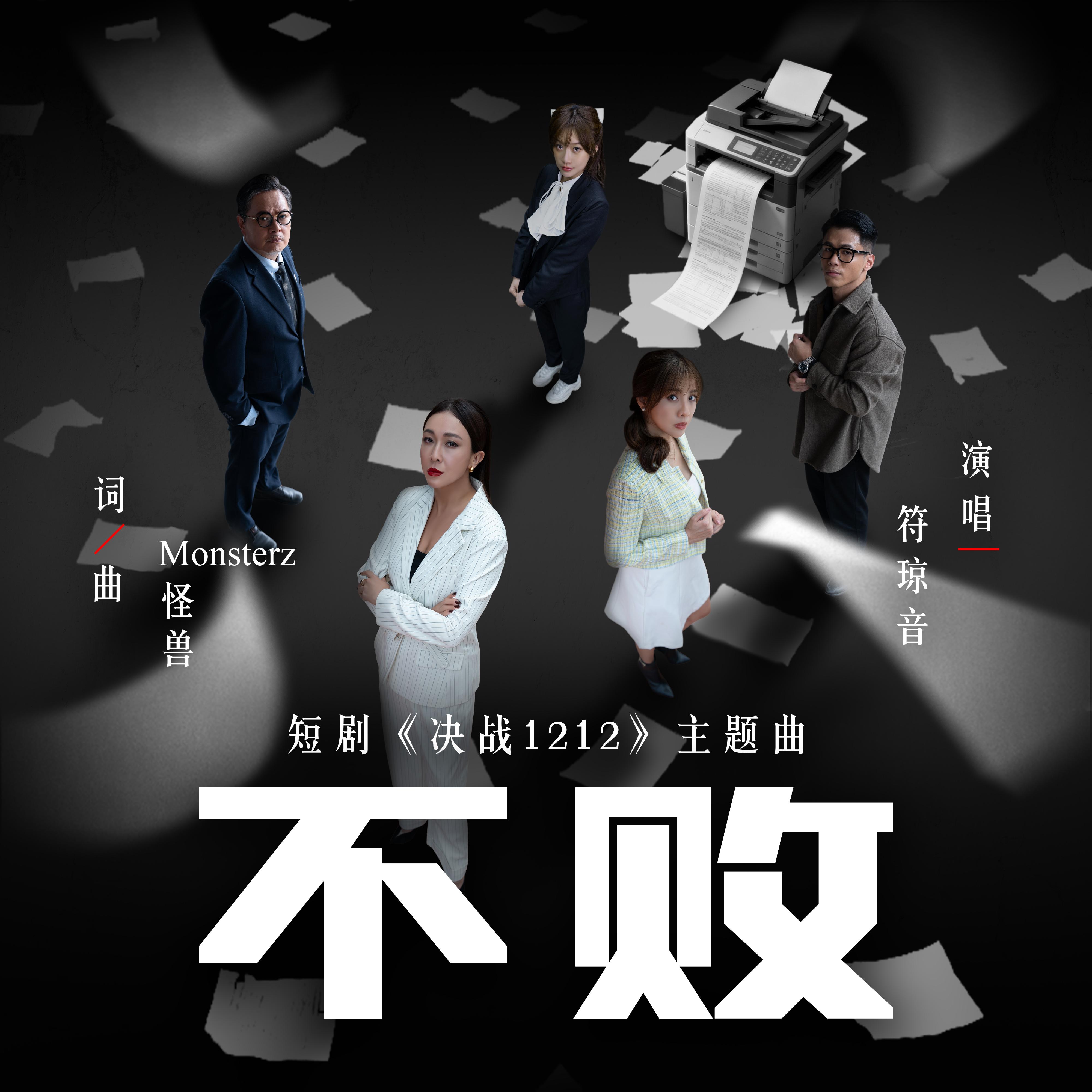 不败
