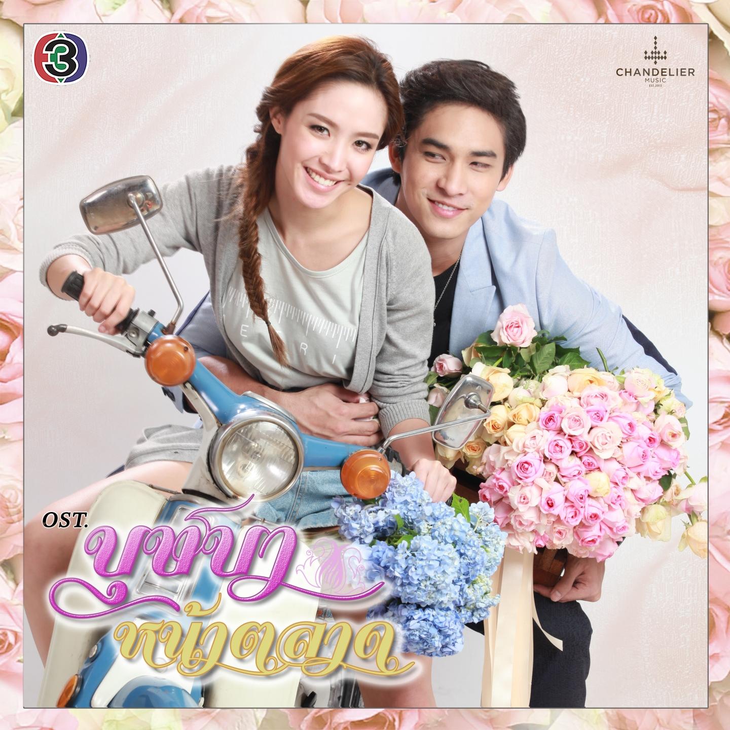 เพลงประกอบละคร บุษบาหน้าตลาด