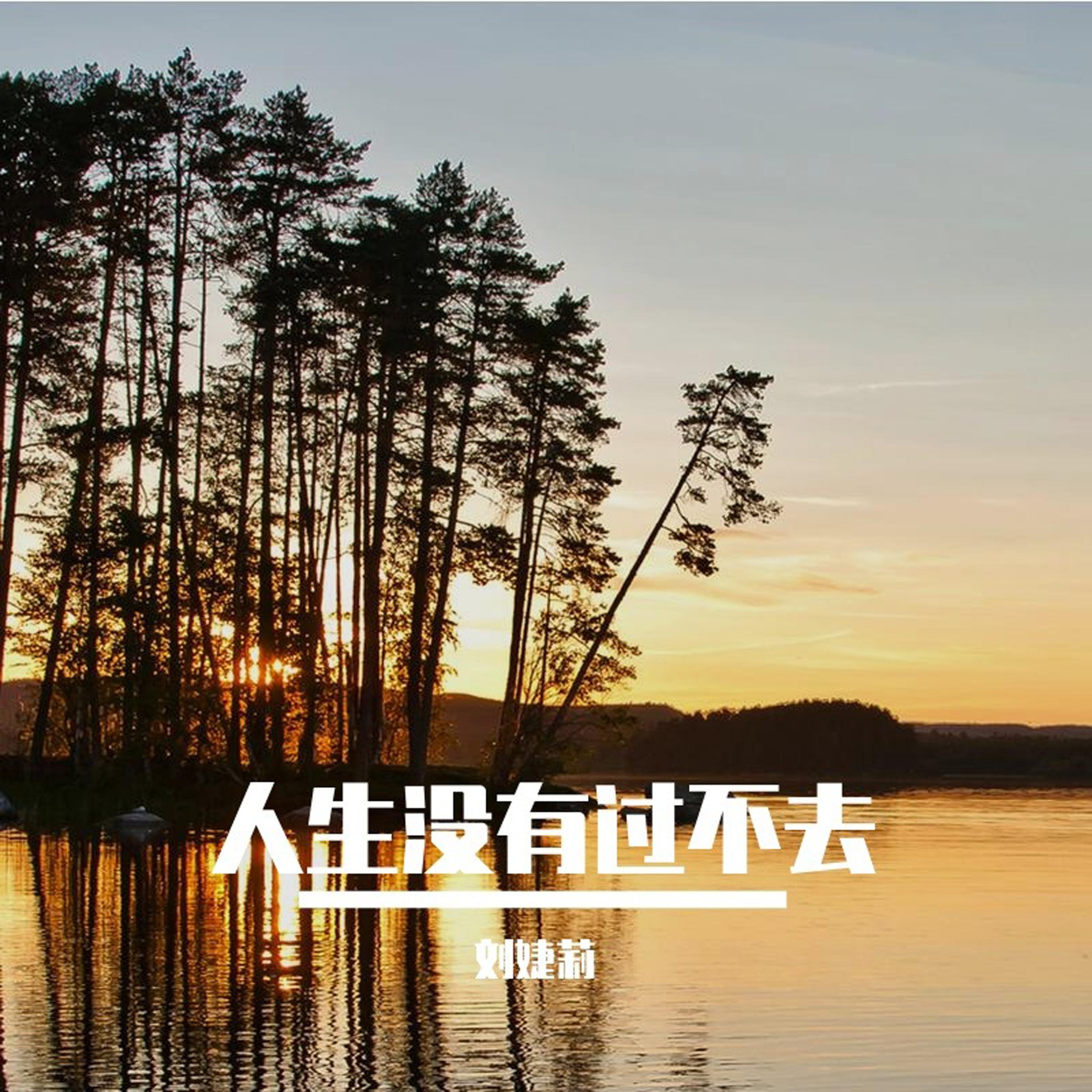 做人千万不能贪