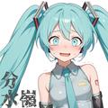分水嶺 (feat. 初音ミク)
