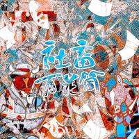 听说是涵十六 - 社畜万花筒 伴奏