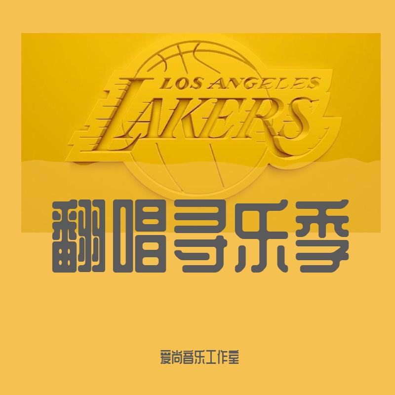 翻唱寻乐季