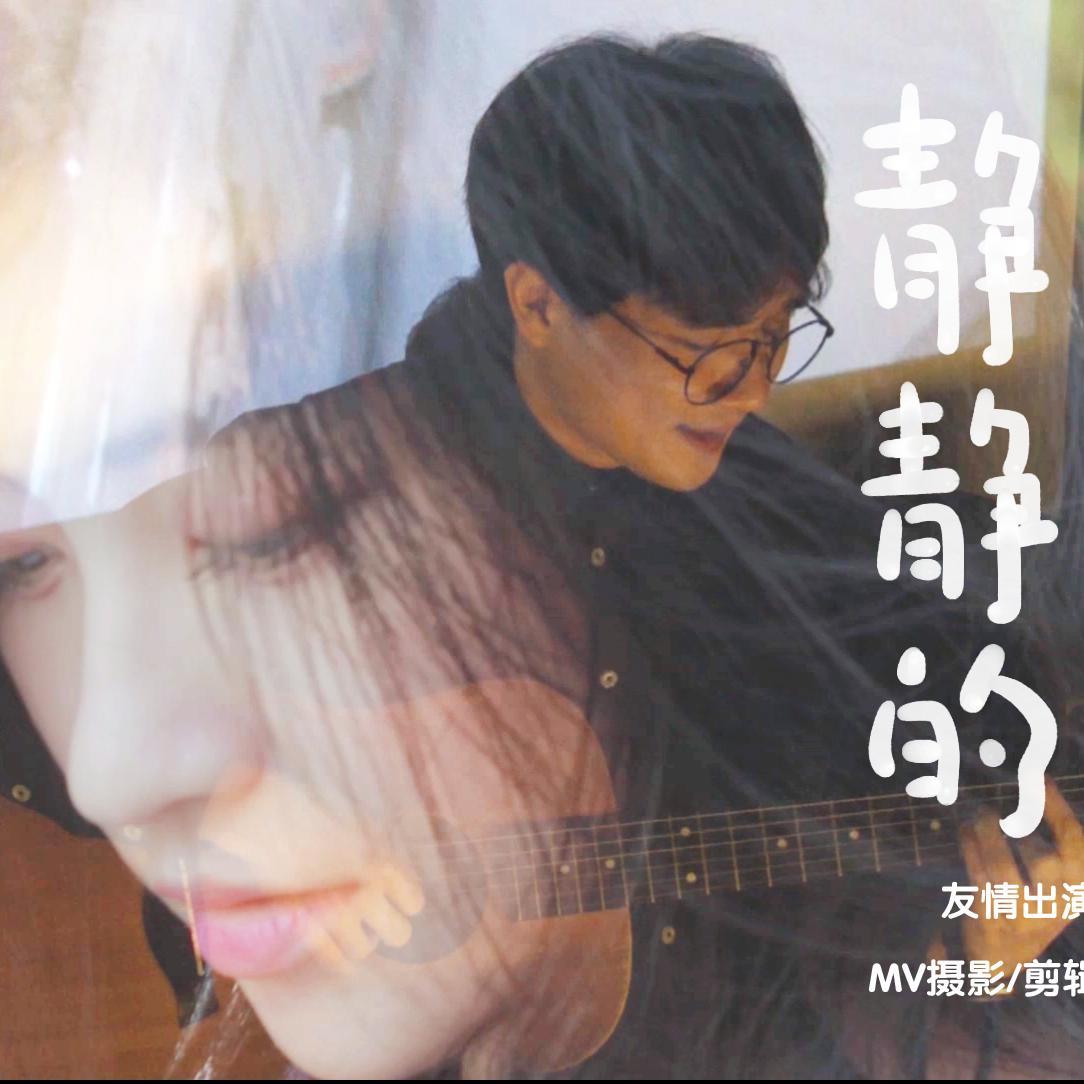 静静的