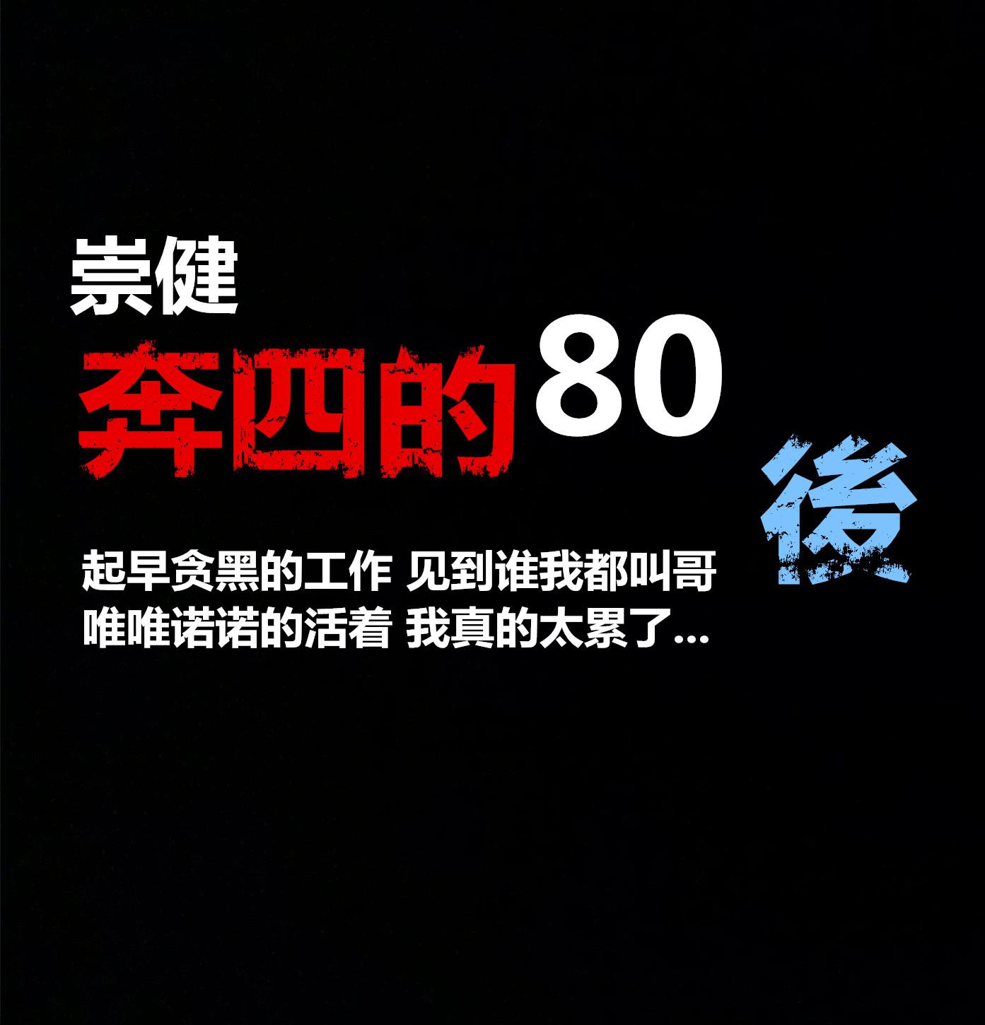 80后奔四的图片图片