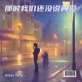 那时我们还没说再见