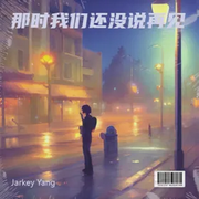 那时我们还没说再见
