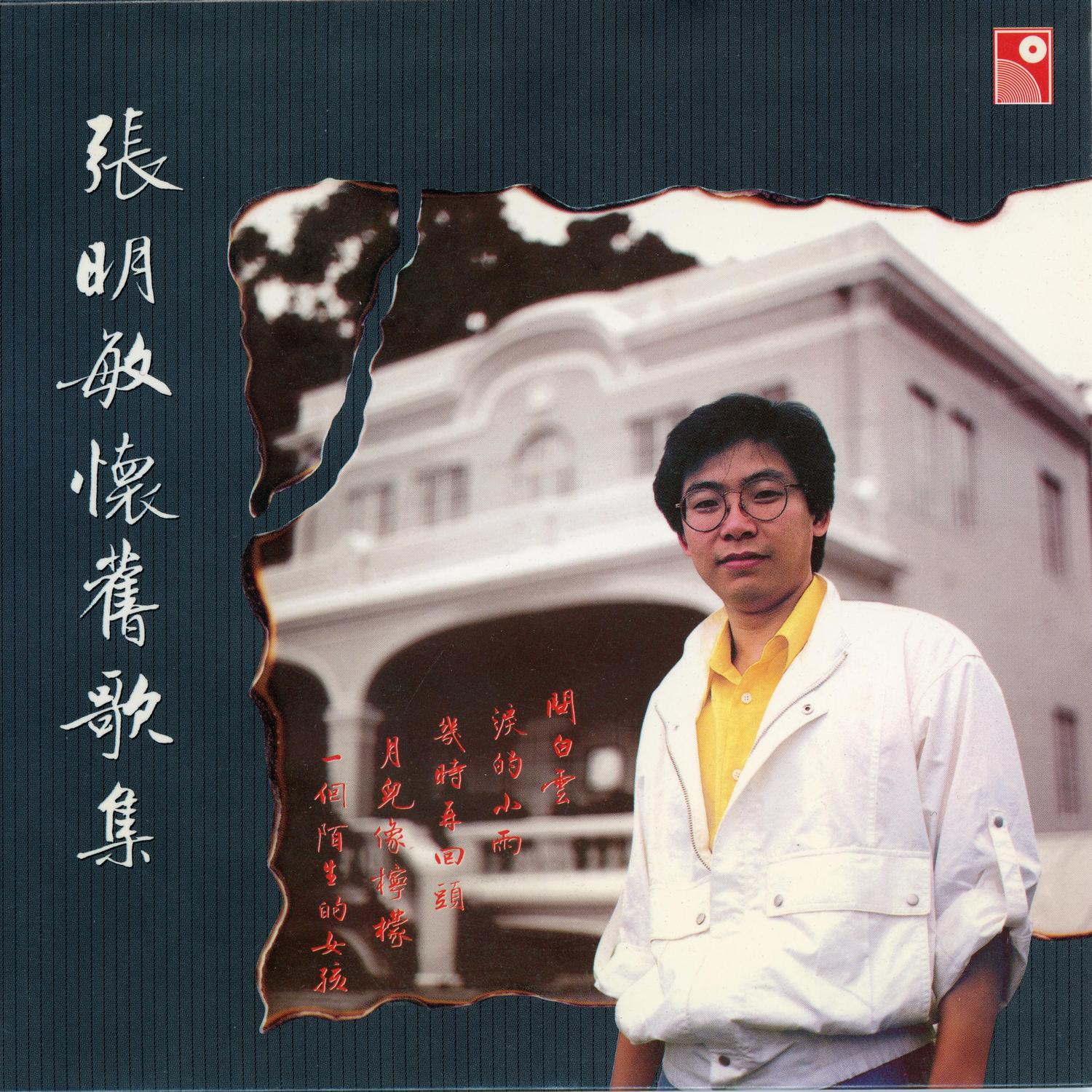 懷舊歌集