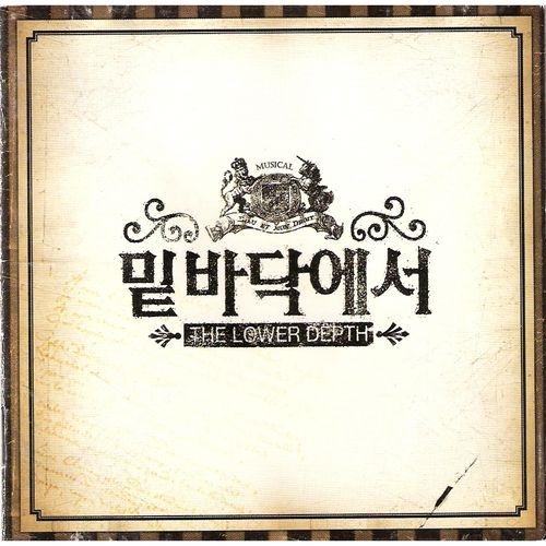 뮤지컬 밑바닥에서