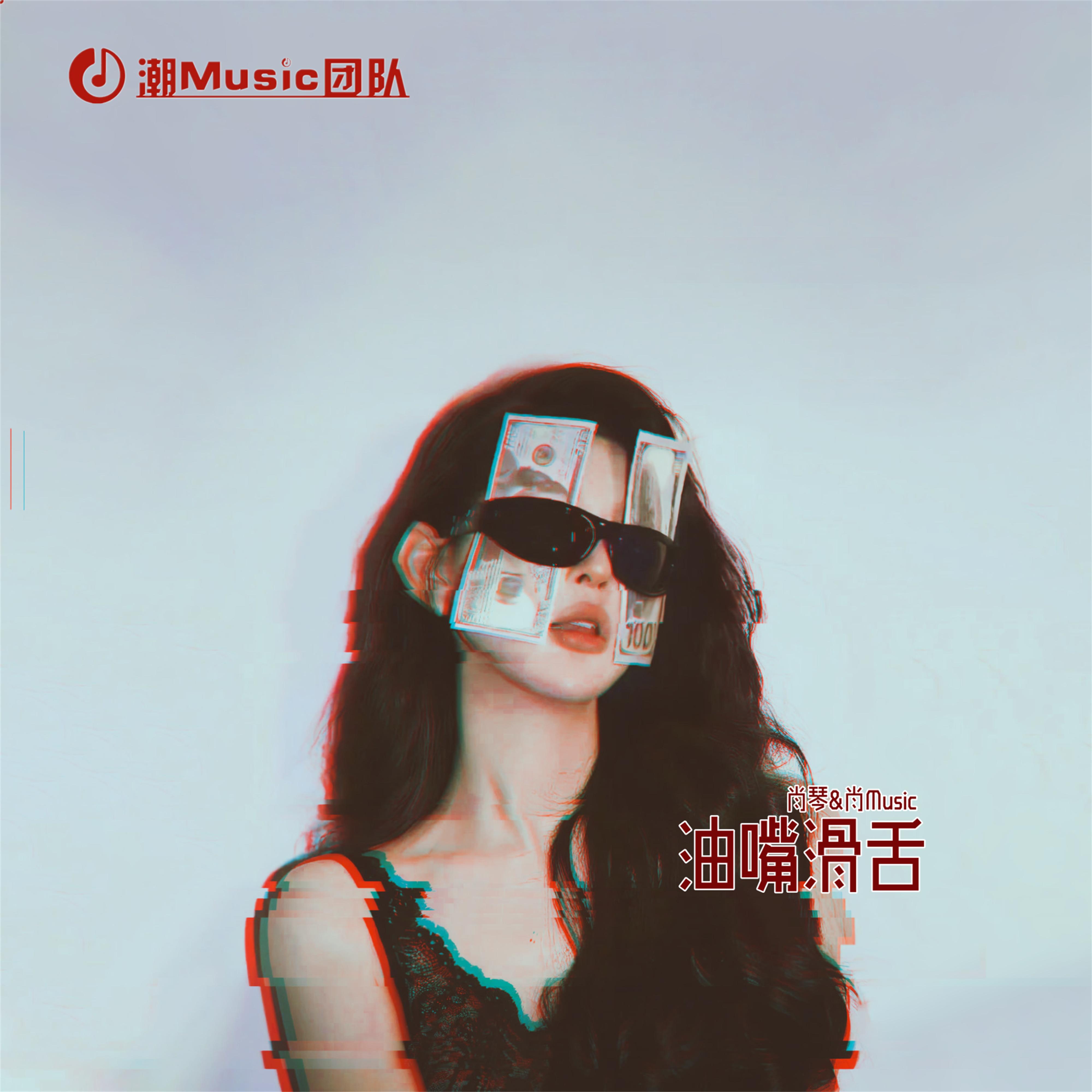 油嘴滑舌