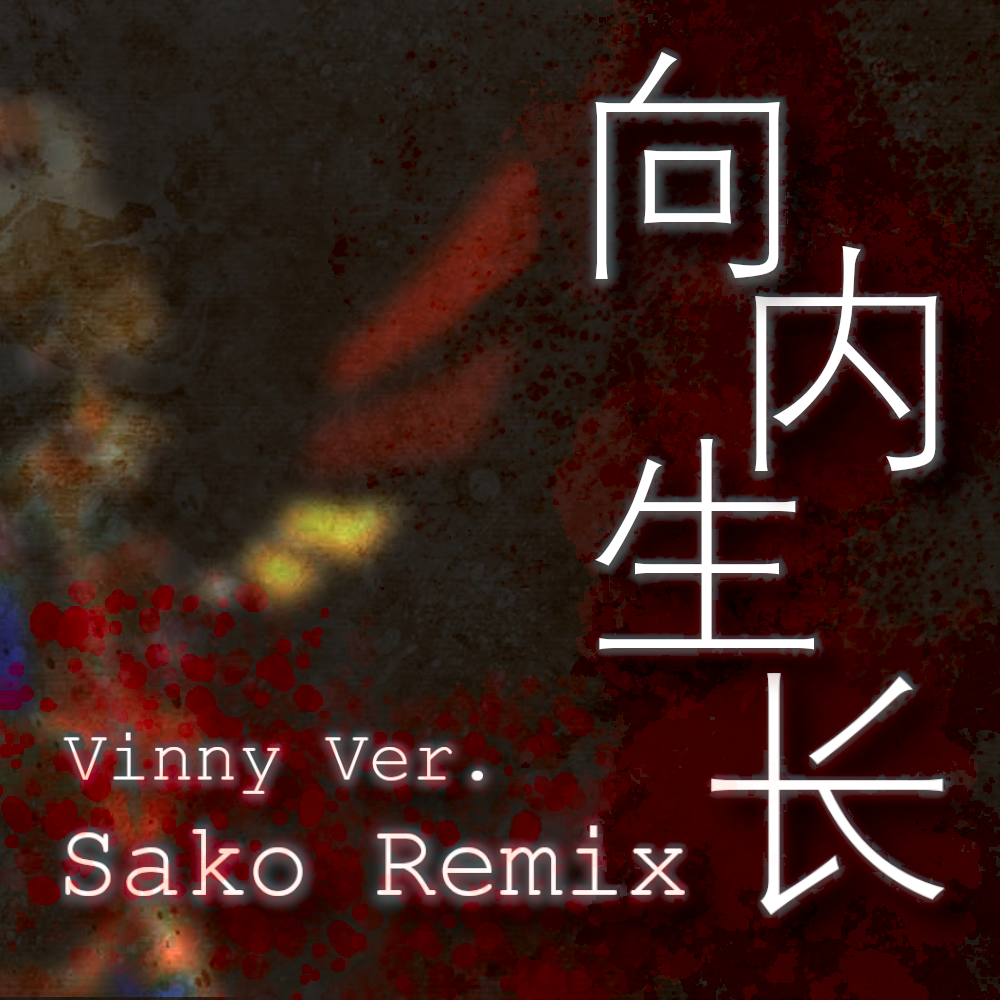 JUSF周存/言和-向内生长（Sako remix）feat.洛天依AI