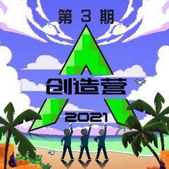 创造营2021 第三期 (纯享版)