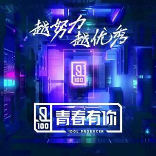 青春有你·参赛曲目及BGM