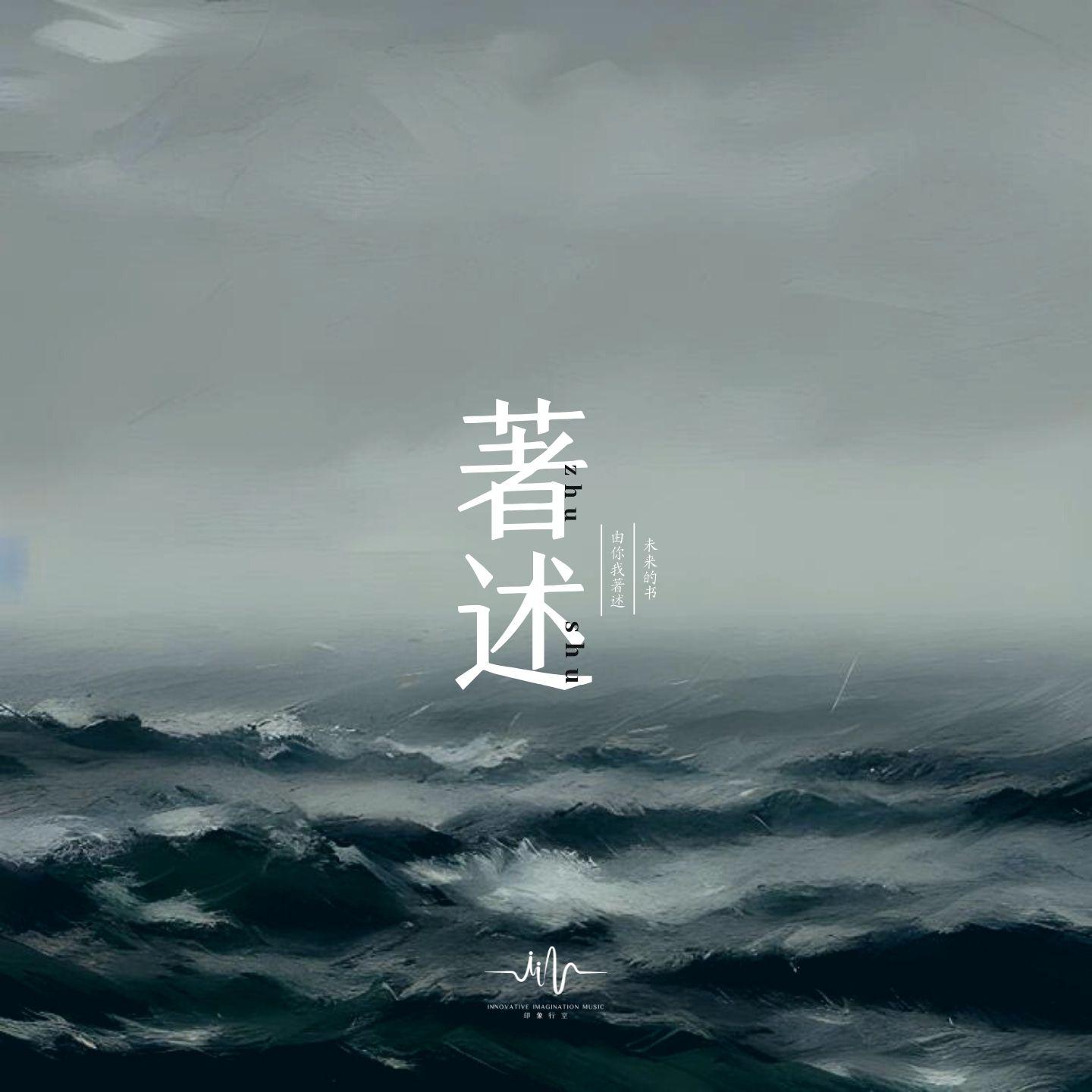 箸述