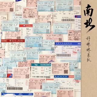 下一站，民谣见