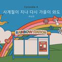 RAINBOW STATION Episode.4专辑
