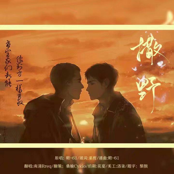 南清Rreq歌曲封面
