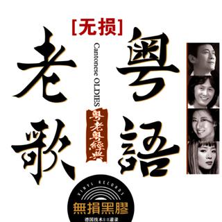 怀旧粤语老歌 - 港澳经典 一代记忆