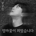엄마꽃이 피었습니다