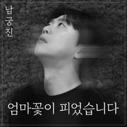 엄마꽃이 피었습니다