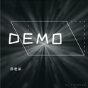 DEMO专辑