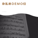 杂乱的DEMO们专辑