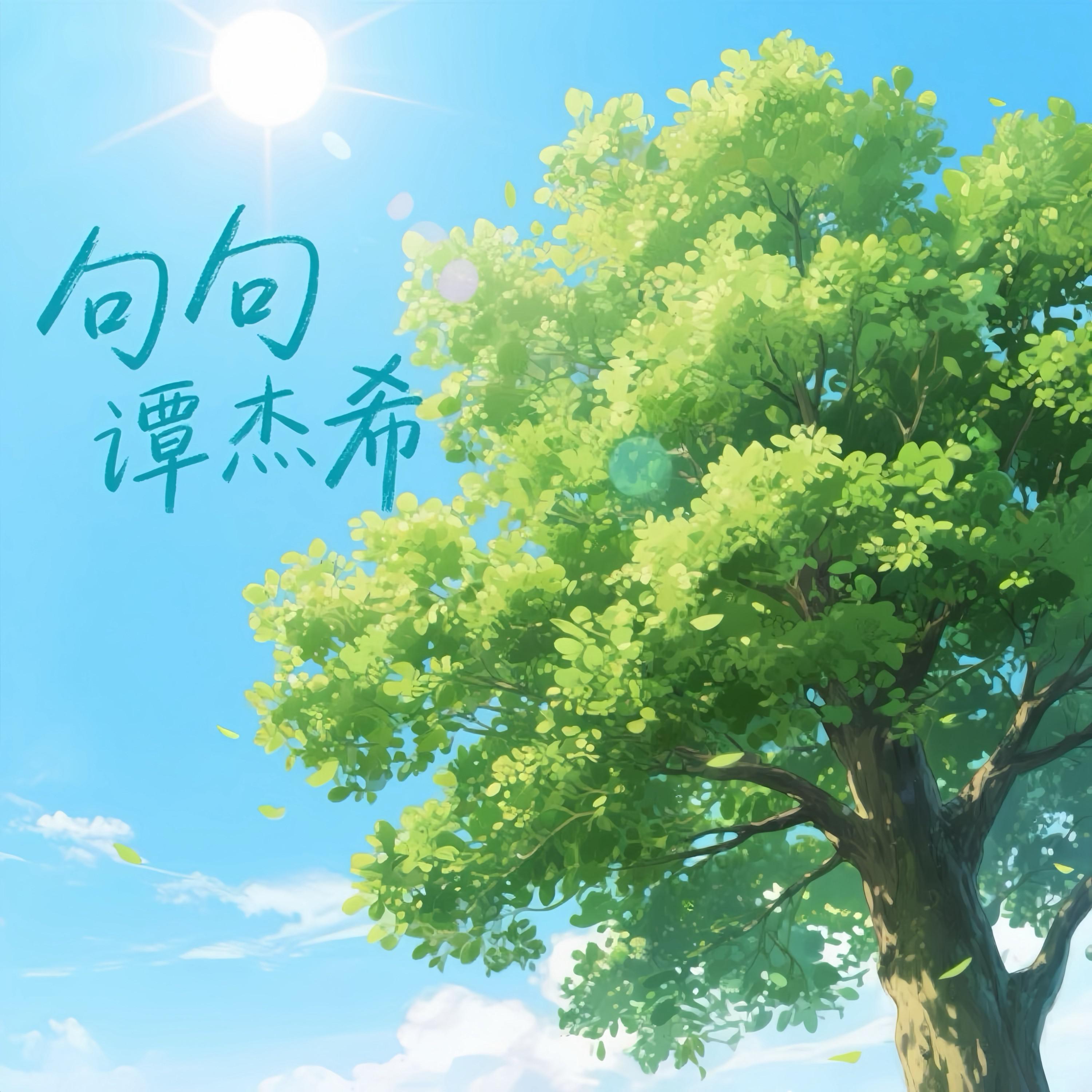 句句专辑