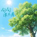 句句专辑
