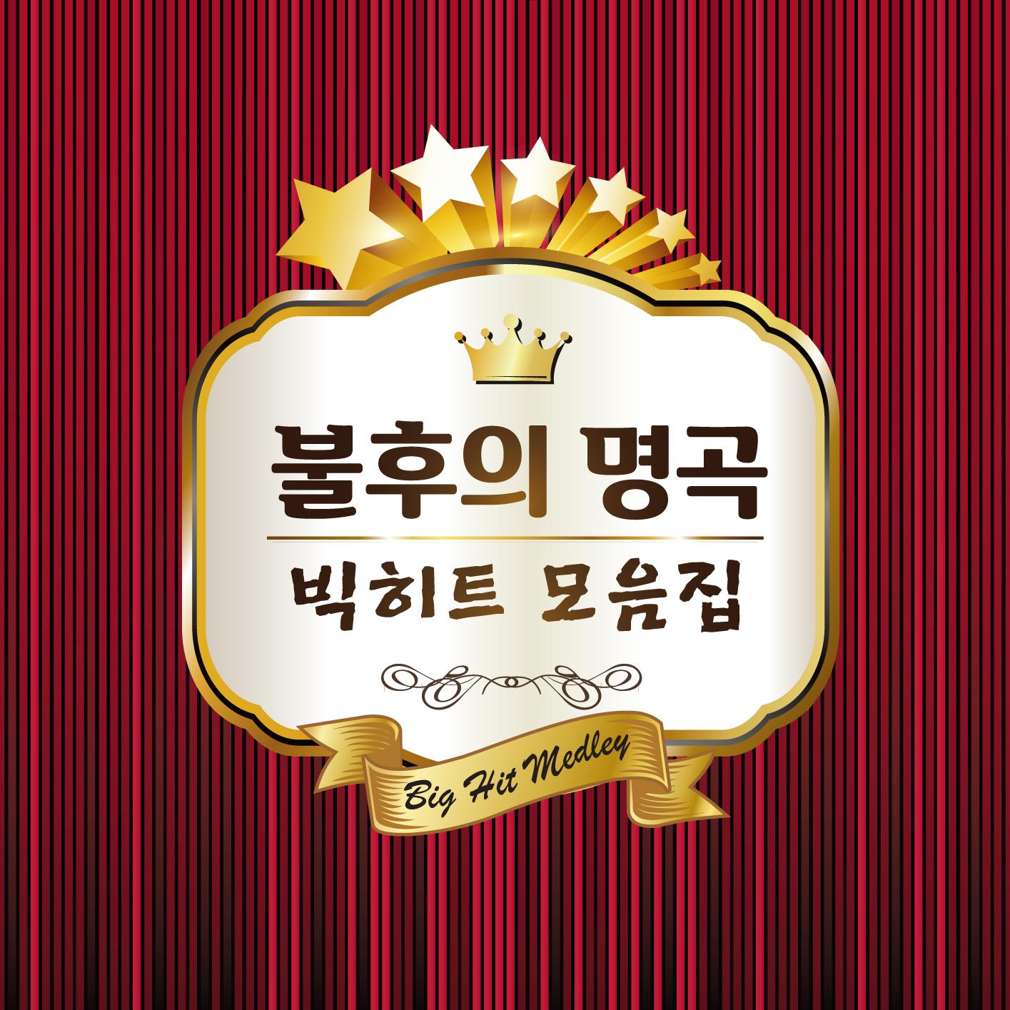 불후의명곡 빅히트 모음집