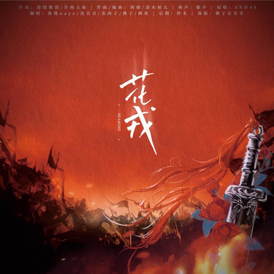 花戎