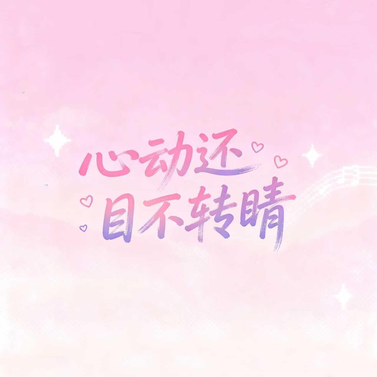 心动还目不转睛
