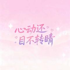 心动还目不转睛